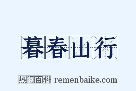 暮春山行是什么意思的图片